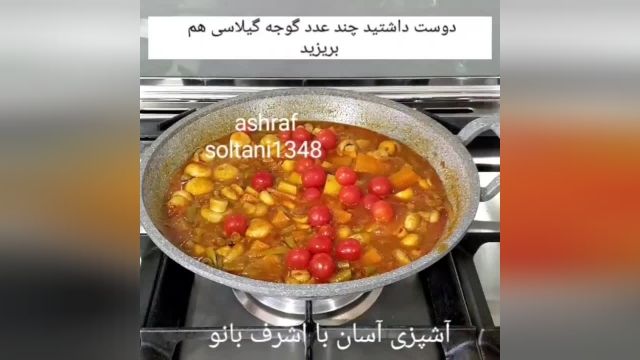 طرز تهیه خورشت سبزیجات اشرف بانو
