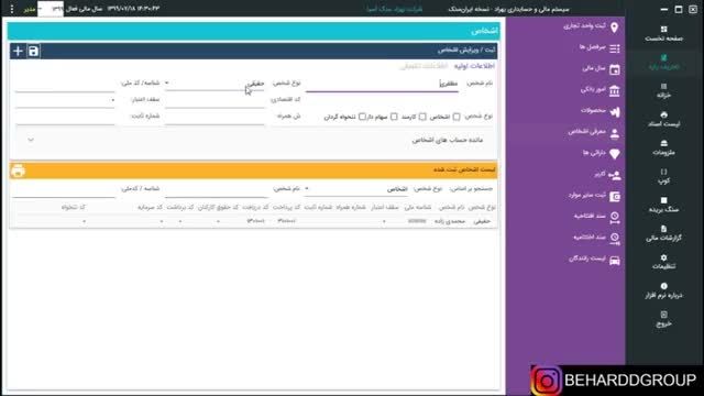 آموزش نرم افزار حسابداری ایران سنگ - اشخاص