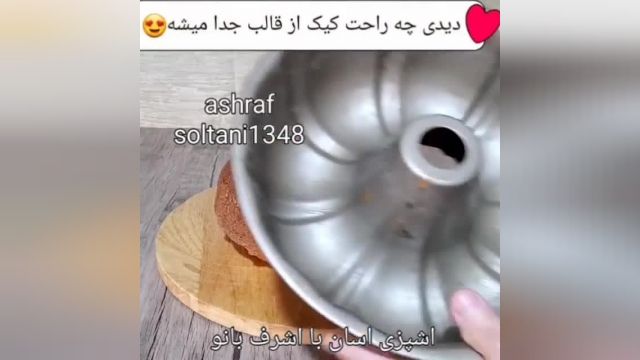آموزش چرب کردن قالب کیک اشرف بانو