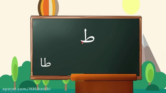 آموزش نشانه (ط) کتاب فارسی اول دبستان