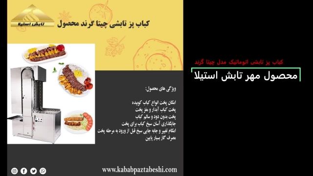 کباب پز تابشی چیتا گرند محصول مهر تابش استیلا