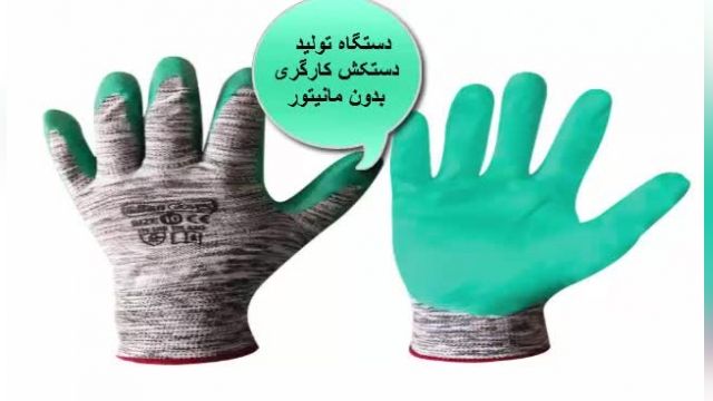فروش دستگاه تولید دستکش کارگری در ایران