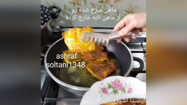 طرز تهیه ماهی سرخ شده اشرف بانو