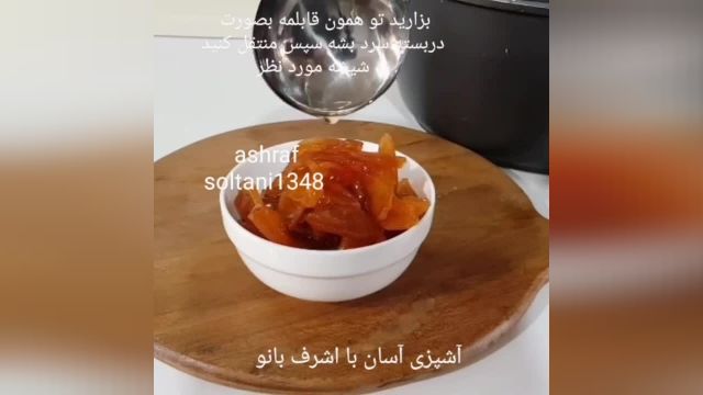 طرز تهیه مربای سیب اشرف بانو