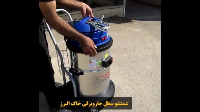 آموزش چگونگی شستشوی سطل جاروبرقی خاک البرز