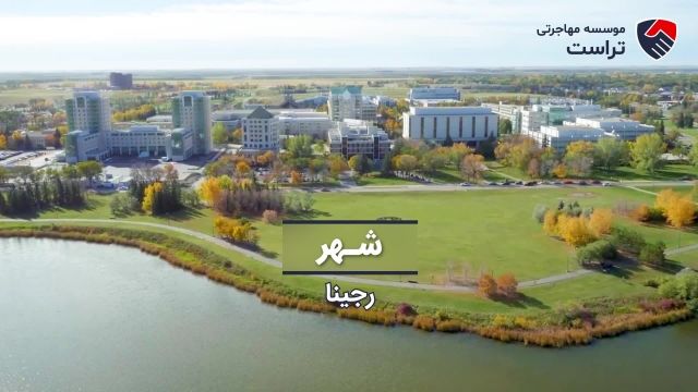 دانشگاه رجینا کانادا (ددلاین اپلای ، پذیرش و شهریه)