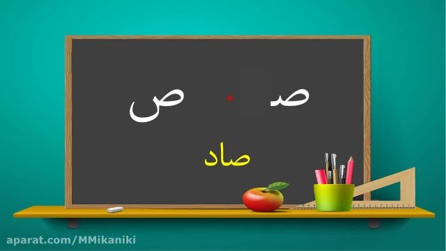 آموزش نشانه (ص) کتاب فارسی اول دبستان