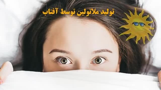 درمان بیخوابی با تولید طبیعی ملاتونین - درمان بیخوابی