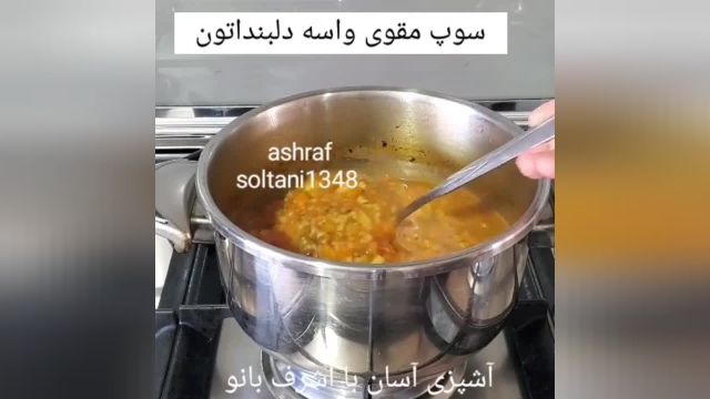 طرز تهیه سوپ با عصاره پای مرغ اشرف بانو