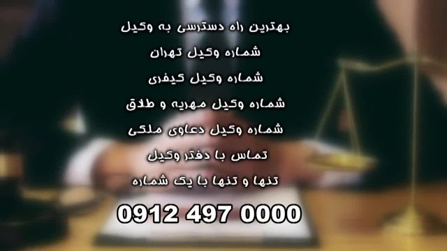 شماره وکیل خوب در تهران  09124970000 