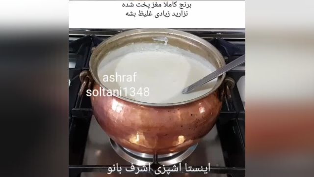 طرز تهیه شیر برنج اشرف بانو
