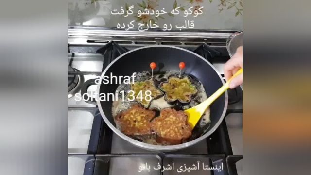 طرز تهیه کوکوی کنگر اشرف بانو