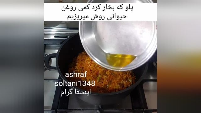طرز تهیه لوبیا پلو اشرف بانو