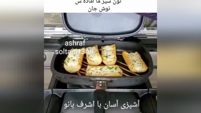 طرز تهیه نون سیر پنیری اشرف بانو