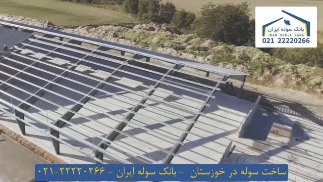 ساخت سوله در خوزستان - 22220266-021