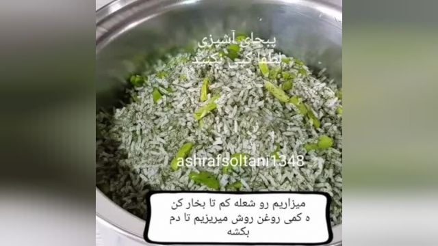 طرز تهیه باقالی پلو با اشرف بانو