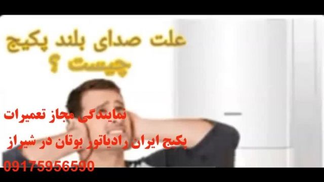 علت صدای زیاد پکیج ایران رادیاتور-نمایندگی فروش و تعمیرات تخصصی پکیج رادیاتور در