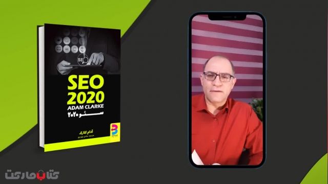 معرفی کتاب سئو 2020، توسط استراتژیست کسب و کار آقای عادل طالبی