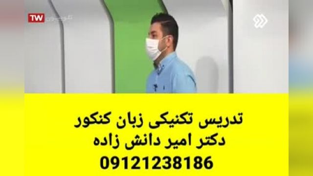 تدریس تکنیکی زبان کنکور دکتر امیر دانش زاده 