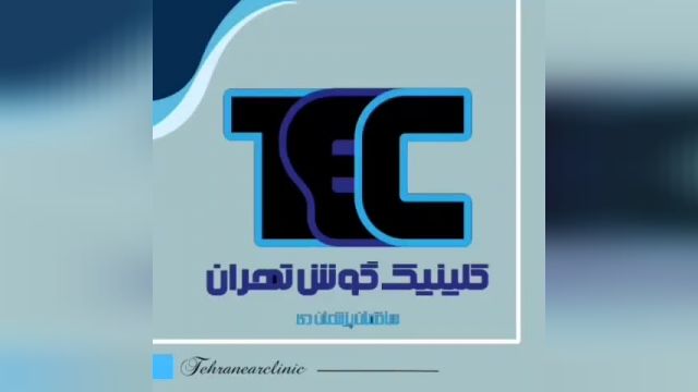 کلینیک گوش تهران
