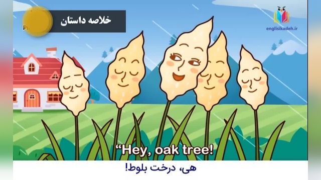 دانلود کارتون انگلیسی برای تقویت زبان کودکان - داستان درخت بلوط و نی ها