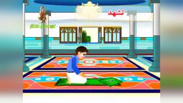 آموزش تصویری و مرحله به مرحله نماز ظهر برای کودکان ابتدایی
