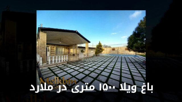 1500 متر باغ ویلایی زیبا در شهریار