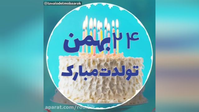 دانلود کلیپ تبریک تولد 24 بهمن - تولدت مبارک 24 بهمن