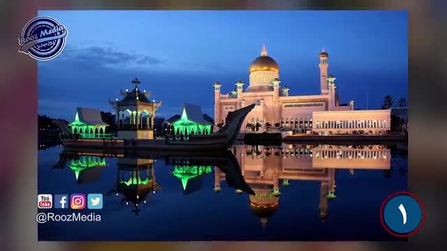 12 واقعیت جالب و شگفت انگیز کشور برونئی