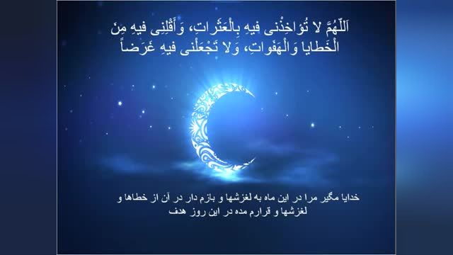دانلود کلیپ تصویری دعای روز 14 ماه رمضان با صوت و ترجمه فارسی !