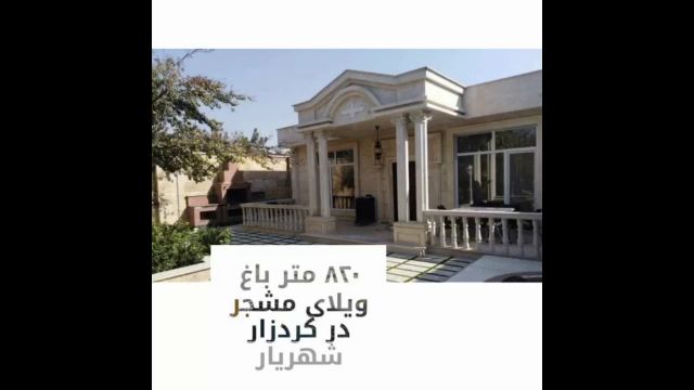820 متر باغ ویلای مشجر در با 150 متر ویلا در شهریار