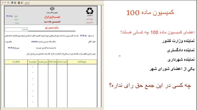 جریمه کمیسیون ماده 100 شهرداری ها