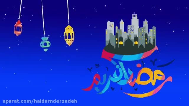کلیپ کوتاه و بسیار زیبا تبریک ماه مبارک رمضان برای استوری و وضعیت !