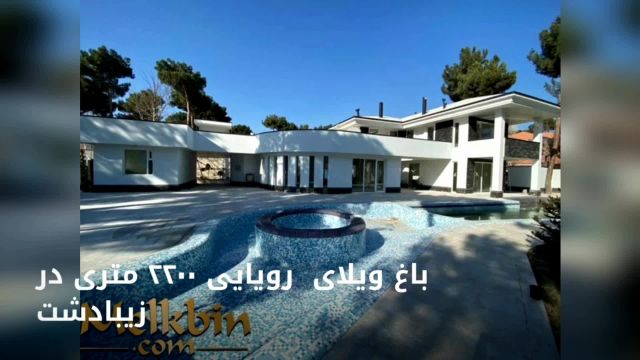 باغ ویلایی به مساحت 2200 متر واقع شده در شهرک زیبادشت محمد شهر کرج