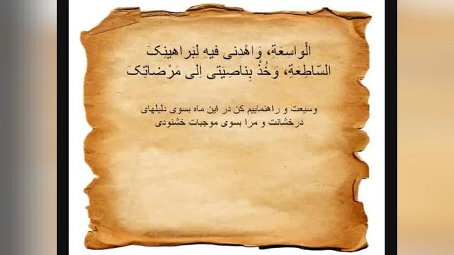 کلیپ بسیار زیبای دعای روز نهم ماه رمضان با صوت زیبا و ترجمه فارسی !