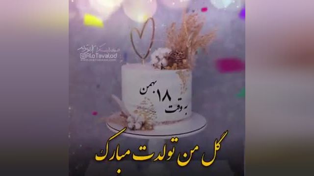 دانلود کلیپ تبریک تولد 18 بهمن برای وضعیت واتساپ