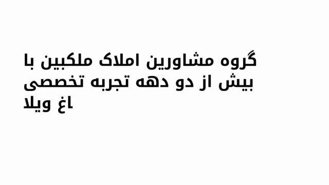 باغ ویلا 400 متری با 80 متر بنا در شهریار