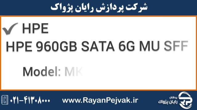 اس اس دی سرور اچ پی ایHPE 960GB SATA 6G MU SFF  با پارت نامبر 877782-B21