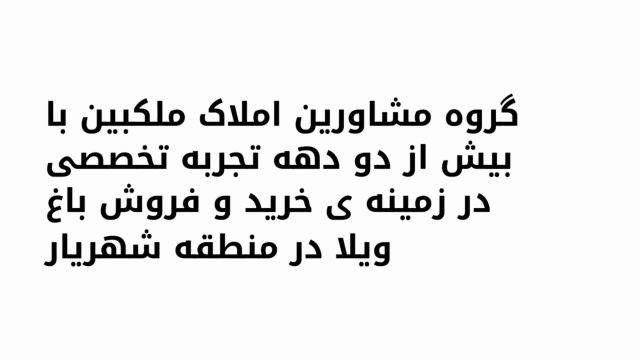 باغ ویلا 1700 متری با 300 متر بنا در شهریار