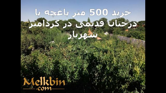 باغ ویلا 500 متری مشجر در شهریار