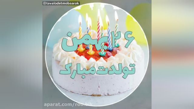 دانلود کلیپ تبریک تولد 26 بهمن - تولدت مبارک 26 بهمن