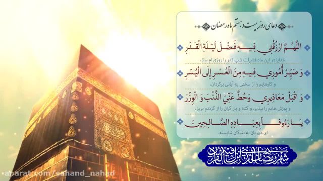 ویدیو دعای مخصوص روز بیست و هفتم ماه مبارک رمضان بسیار زیبا !