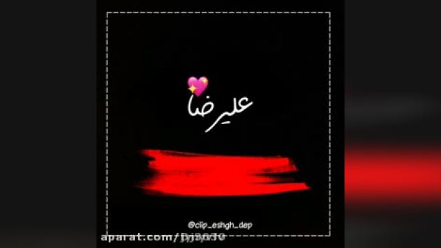 کلیپ عاشقانه و زیبا برای اسم علیرضا جانم + آهنگ عاشقانه مخصوص وضعیت واتساپ !