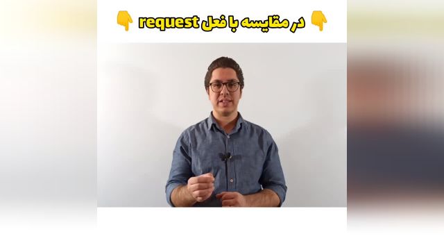 ask و request 