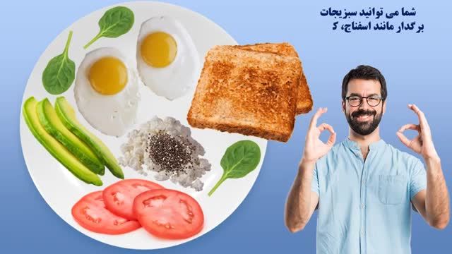 معرفی کردن بهترین و خوشمزه ترین صبحانه های رژیمی و شکم صاف کن!