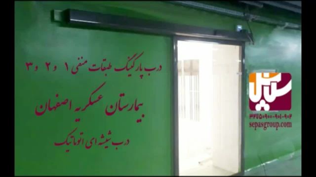 درب اتوماتیک شیشه ای اصفهان