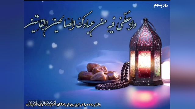 کلیپ بسیار زیبا و عاشقانه درباره ماه مبارک رمضان !