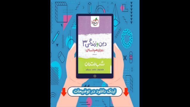 کتاب دین و زندگی دوازدهم شب امتحان خیلی سبز