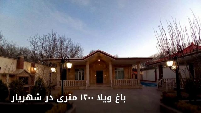 باغ ویلا 1200 متری با 170 متر ویلای شیک در شهریار