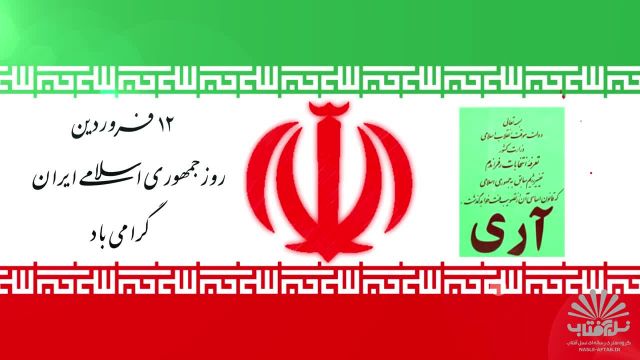 کلیپ تبریک 12 فروردین روز جمهوری اسلامی برای وضعیت واتساپ و استوری اینستاگرام